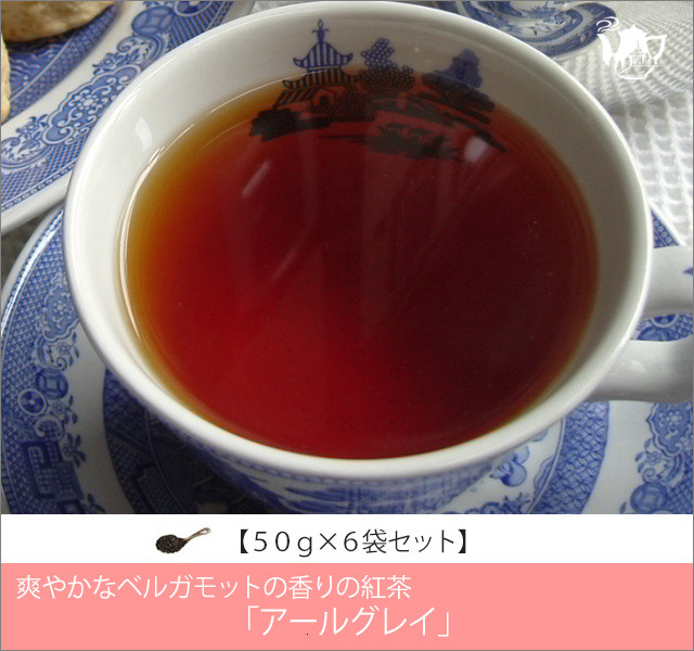 アールグレイティー　Earlgrey tea【５０ｇ袋×６袋セット】