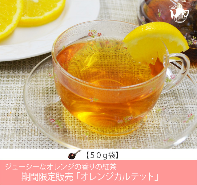 冬春限定紅茶　オレンジカルテットティー　Orange Quartet tea【５０ｇ袋】