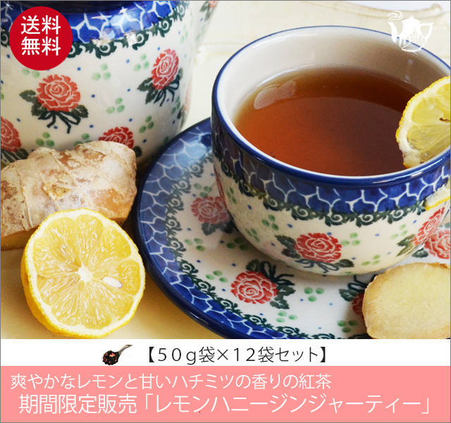 秋冬限定紅茶　レモンハニージンジャーティー　LemonHoney Ginger tea【５０ｇ袋×１２袋セット】送料無料（北海道、九州、沖縄を除きます）