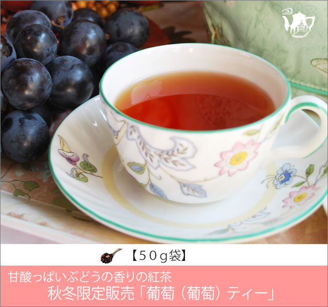 秋限定紅茶　葡萄（ぶどう）ティー　Budou tea【５０ｇ袋】