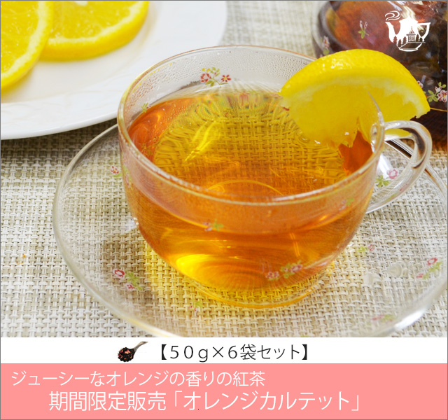 冬春限定紅茶　オレンジカルテットティー　Orange Quartet tea【５０ｇ袋×６袋セット】