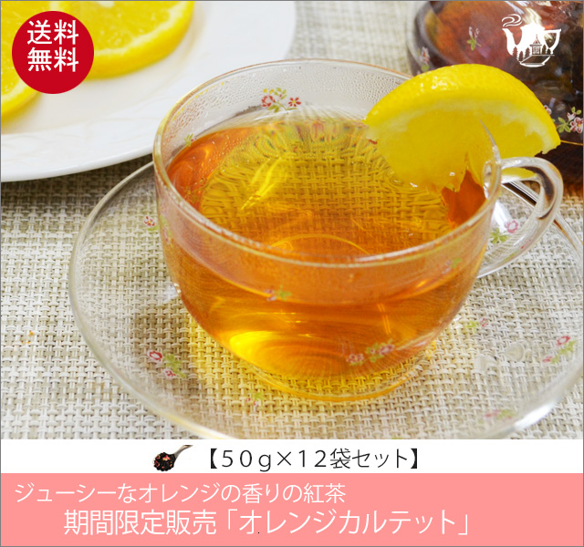 冬春限定紅茶　オレンジカルテットティー　Orange Quartet tea【５０ｇ袋×１２袋セット】送料無料（北海道、九州、沖縄を除きます）