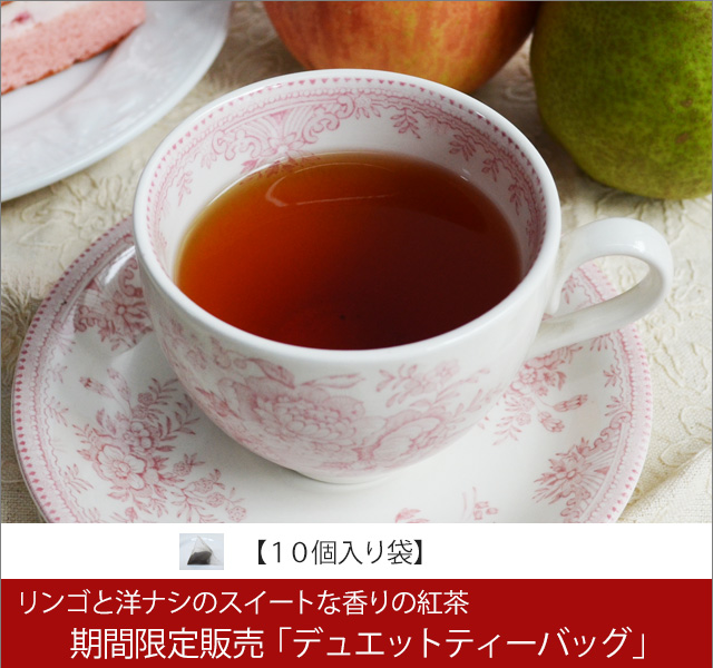 春夏限定紅茶　デュエットティーバッグ　Duet teabag【10個入り袋】