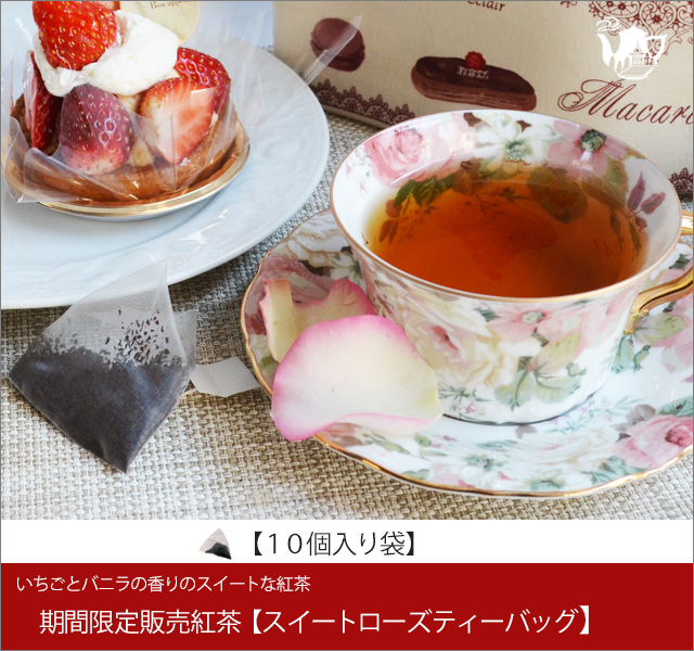 冬春限定紅茶　スイートローズティーバッグ　Sweet rose teabag【１０個入袋】