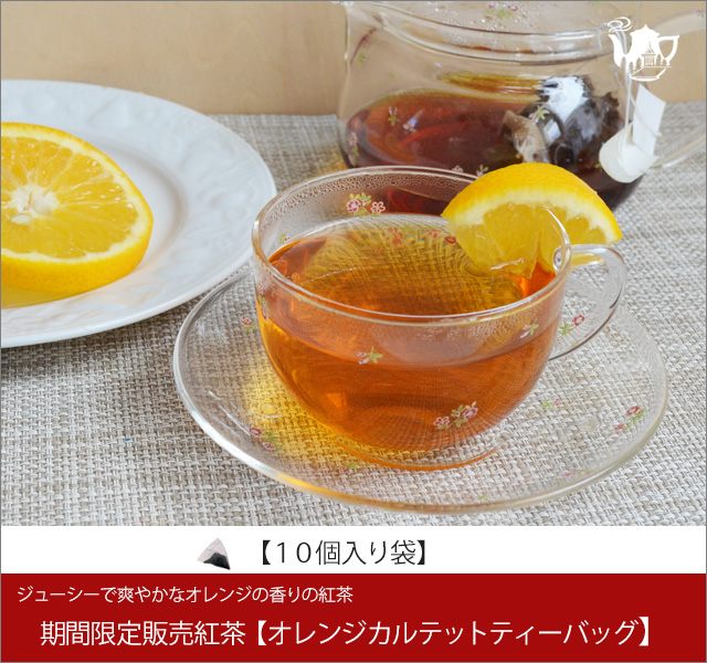 冬春限定紅茶　オレンジカルテットティーバッグ　Orange Quartet teabag【１０個入袋】