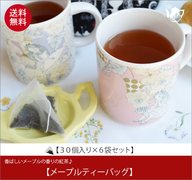 メープルティーバッグ　Maple teabag【３０個入り袋×６袋セット】送料無料（北海道、九州、沖縄を除きます）