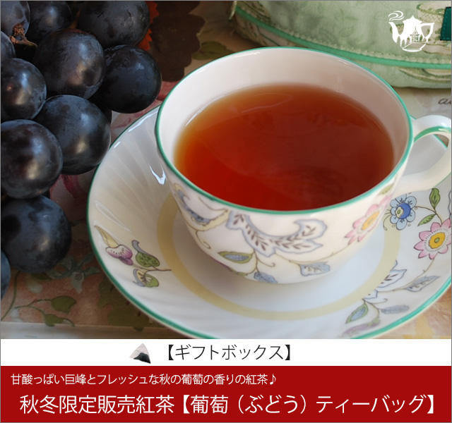 秋限定紅茶　葡萄（ぶどう）ティーバッグ　Budou teabag【ギフトボックス】