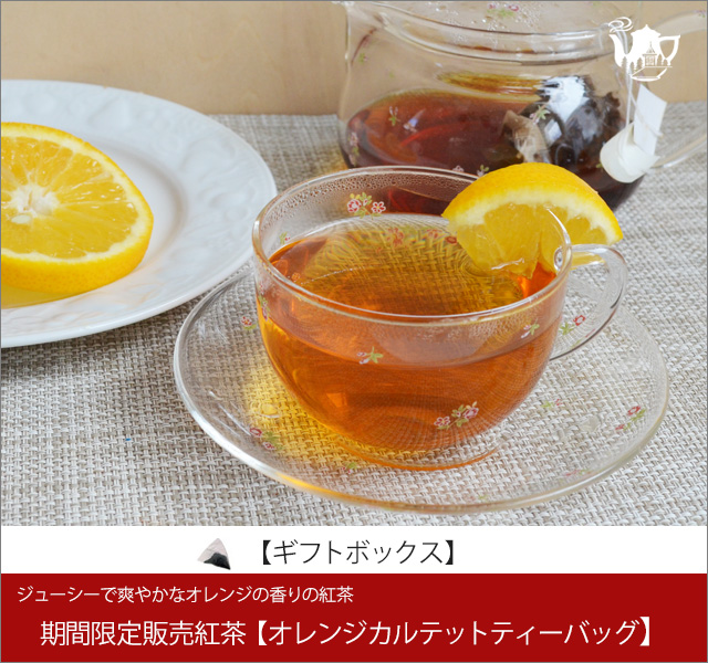 冬春限定紅茶　オレンジカルテットティーバッグ　Orange Quartet teabag【ギフトボックス】