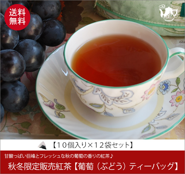 秋限定紅茶　葡萄（ぶどう）ティーバッグ　Budou teabag【10個入袋×１２袋セット】送料無料（北海道、九州、沖縄を除きます）