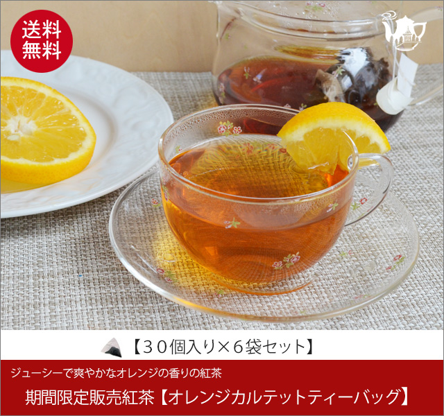 冬春限定紅茶　オレンジカルテットティーバッグ　Orange Quartet teabag【３０個入袋×６袋セット】送料無料（北海道、九州、沖縄を除きます）