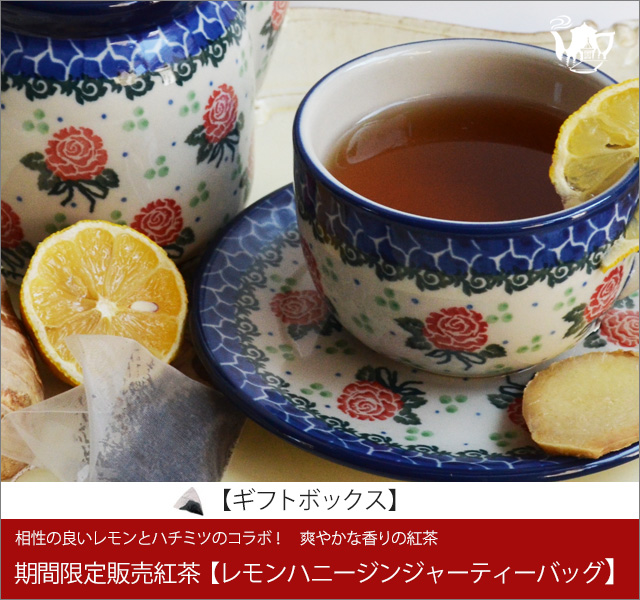 秋冬限定紅茶　レモンハニージンジャーティーバッグ　LemonHoney Ginger teabag【ギフトボックス】