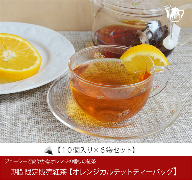 冬春限定紅茶　オレンジカルテットティーバッグ　Orange Quartet teabag【１０個入袋×６袋セット】
