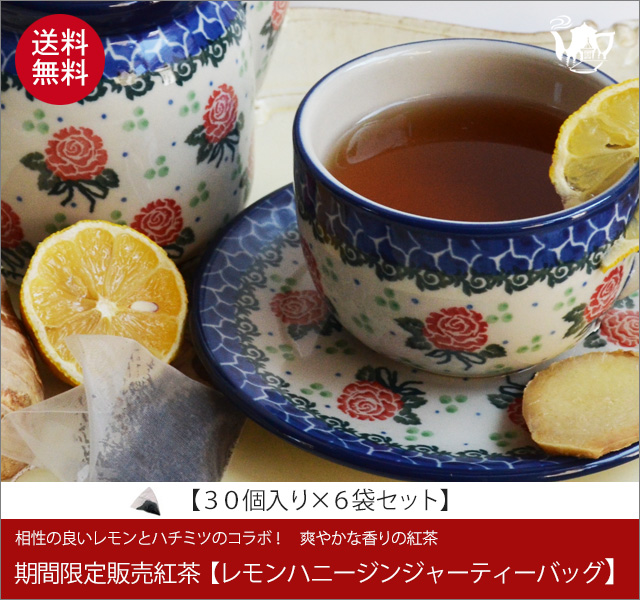 秋冬限定紅茶　レモンハニージンジャーティーバッグ　LemonHoney Ginger teabag【３０個入袋×６セット】送料無料（北海道、九州、沖縄を除きます）