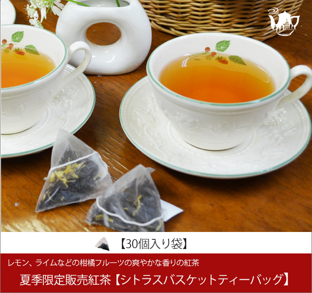 夏限定紅茶　シトラスバスケットティーバッグ　Citras Basket teabag【３０個入り袋】