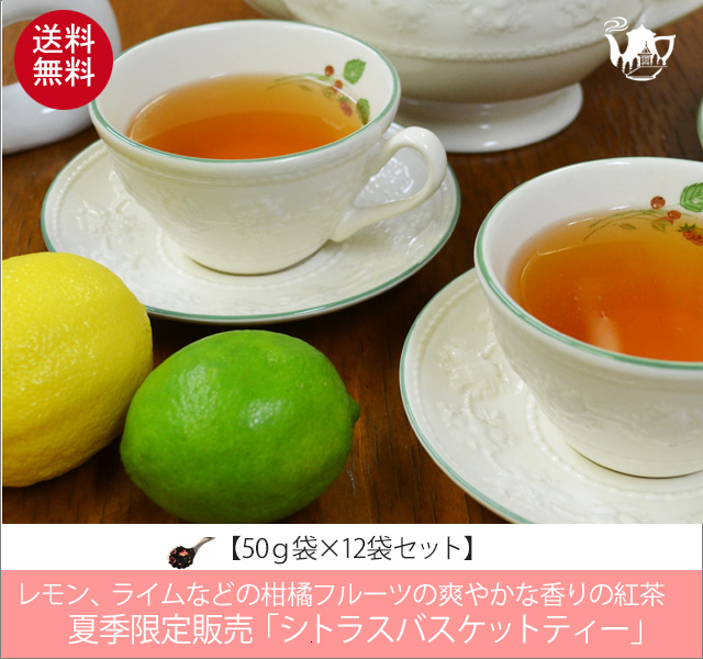 夏限定紅茶　シトラスバスケットティー　Citras Basket tea【５０ｇ袋×１２袋セット】送料無料　※北海道、九州、沖縄を除きます