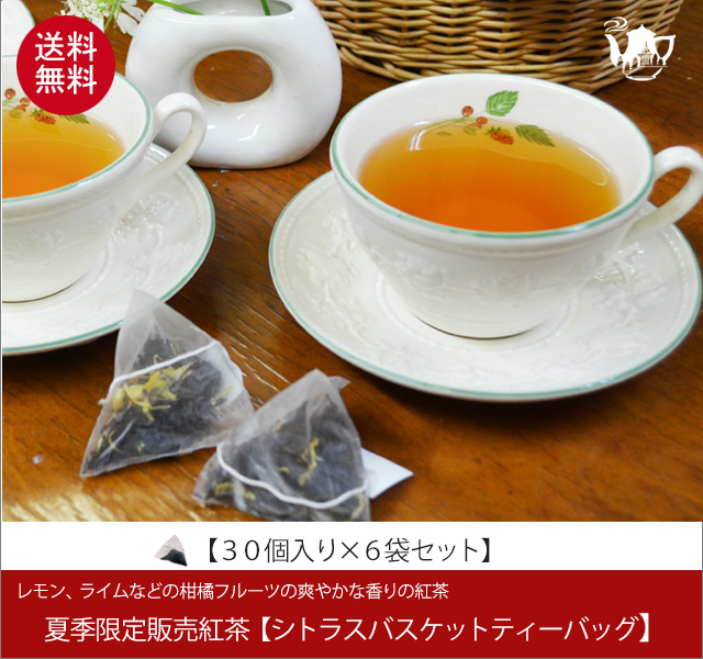 夏限定紅茶　シトラスバスケットティーバッグ　Citras Basket teabag【３０個入り袋×６袋セット】送料無料　※北海道、九州、沖縄をのぞきます