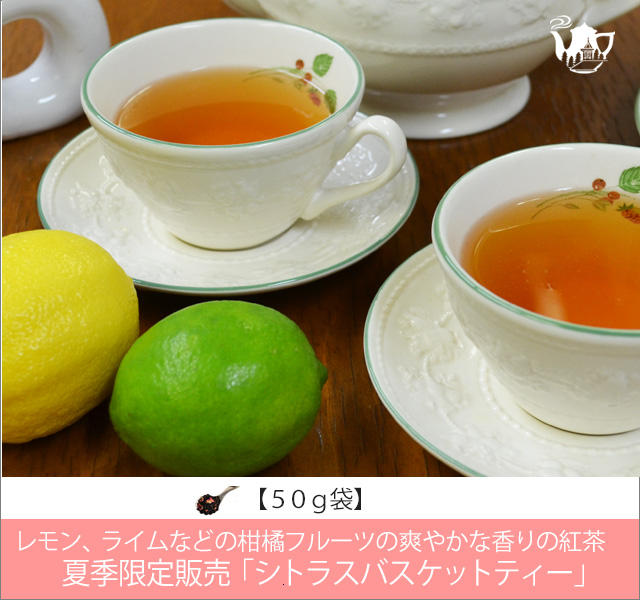 夏限定紅茶　シトラスバスケットティー　Citras Basket tea【５０ｇ袋】