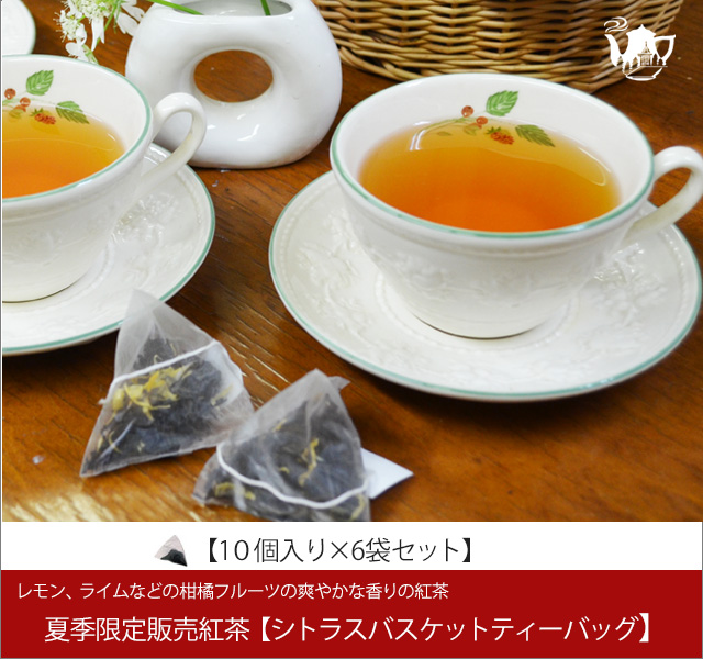夏限定紅茶　シトラスバスケットティーバッグ　Citras Basket teabag【１０個入り袋×６袋セット】