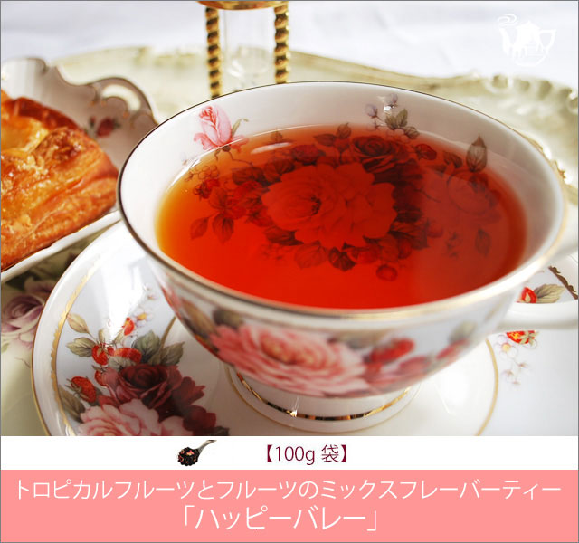 ハッピーバレーティー　HappyValley tea【１0０ｇ袋】
