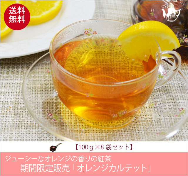 冬春限定紅茶　オレンジカルテットティー　Orange Quartet tea【１００ｇ袋×８袋セット】送料無料（北海道、九州、沖縄を除きます）