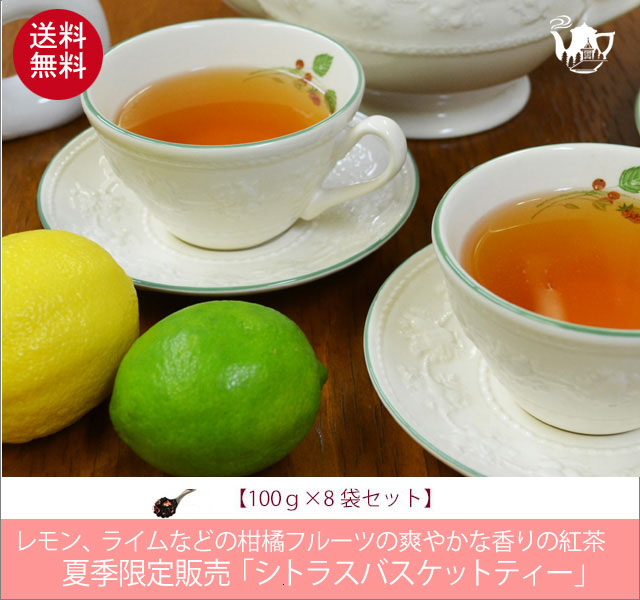 夏限定紅茶　シトラスバスケットティー　Citras Basket tea【１００ｇ袋×８袋セット】送料無料　※北海道、九州、沖縄を除きます