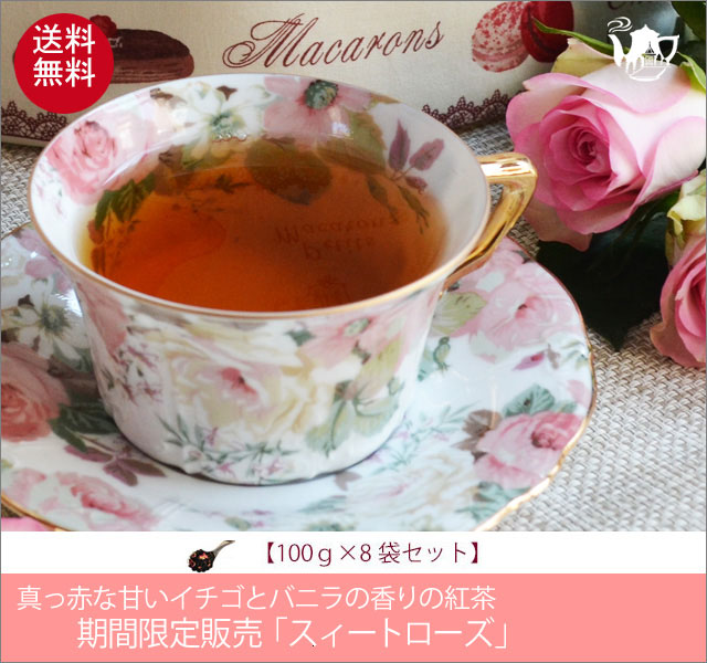 冬春限定紅茶　スイートローズティー　Sweet rose tea【１００ｇ袋×８袋セット】送料無料（北海道、九州、沖縄を除きます）